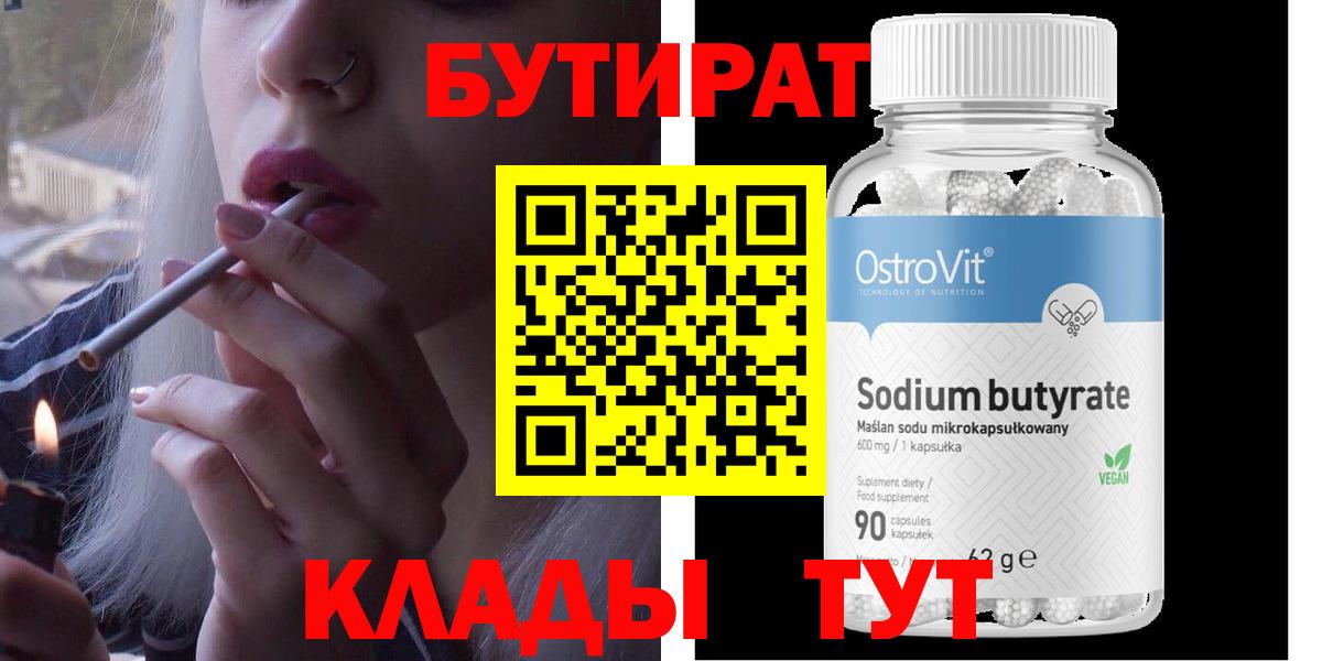 Бутират GHB  Бутират  Прохладный 