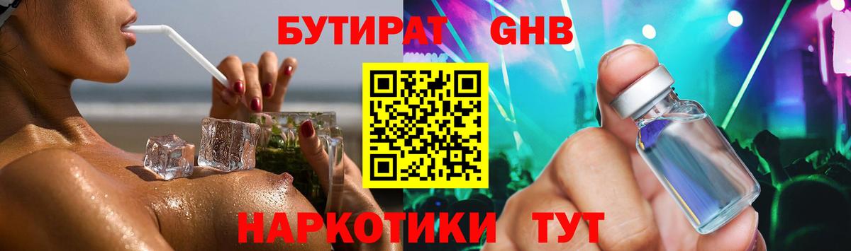 БУТИРАТ оксибутират Прохладный