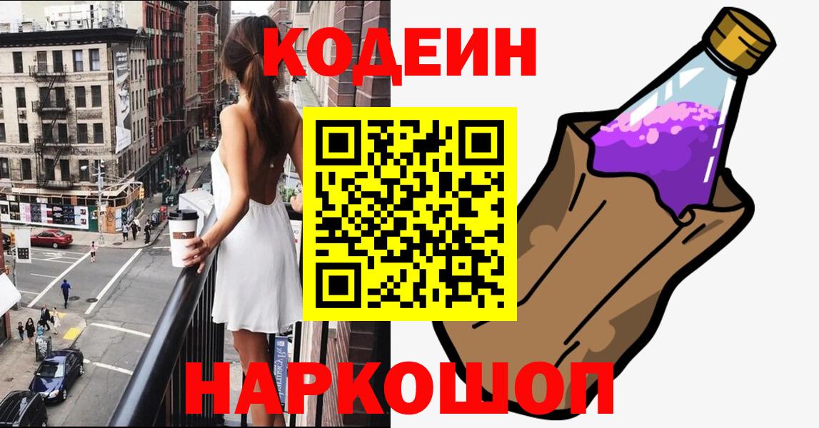 Кодеин Purple Drank  Кодеиновый сироп Lean напиток Lean (лин)  Прохладный  Вход с VPN 